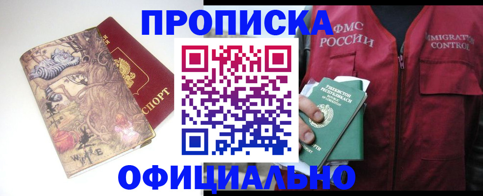 временная регистрация купить в Абакане
